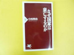 なぜ国家は衰亡するのか　〈ＰＨＰ新書〉