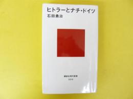 ヒトラーとナチス・ドイツ　〈講談社現代新書〉