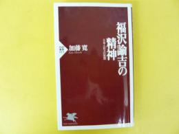 福沢諭吉の精神　日本人自立の思想　〈ＰＨＰ新書〉