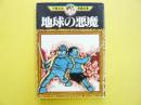 地球の悪魔　　手塚治虫漫画全集