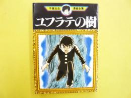 ユフラテの樹　〈手塚治虫漫画全集〉