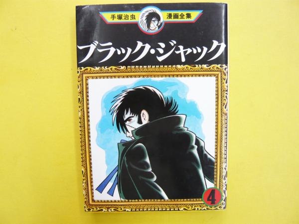 手塚治虫漫画全集 講談社 手塚治虫 ブラックジャック manga マンガ ブラック・ジャック4 〈手塚治虫漫画全集〉(手塚治虫) / 古本、中古本
