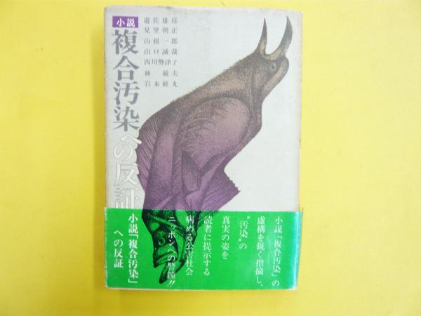 複合汚染