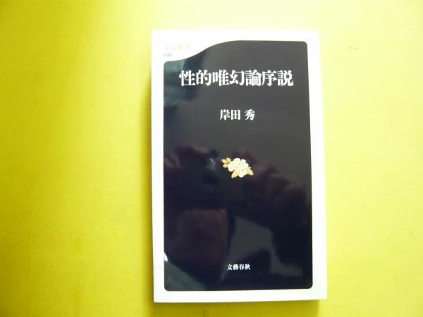 性的唯幻論序説 文春新書 岸田秀 フタバ書店 古本 中古本 古書籍の通販は 日本の古本屋 日本の古本屋