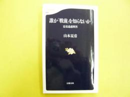 誰か「戦前」を知らないか　夏彦迷惑問答　〈文春新書〉