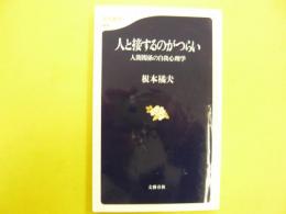 人と接するのがつらい　人間関係の自我心理学　〈文春新書〉