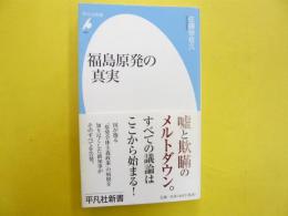 福島原発の真実　〈平凡社新書〉