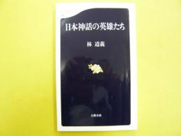 日本神話の英雄たち　〈文春新書〉