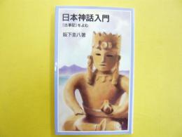 日本神話入門　『古事記』をよむ　〈岩波ジュニア新書〉