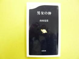 男女の仲　〈文春新書〉