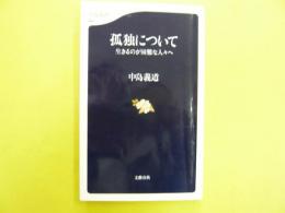 孤独について　生きるのが困難な人々へ　〈文春新書〉