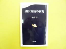福沢諭吉の真実　〈文春新書〉