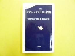 新版 クラシックＣＤの名盤　〈文春新書〉