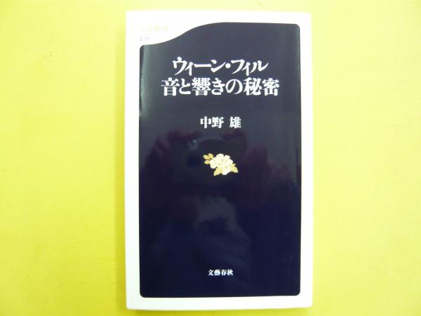 ウィーン・フィル 音と響きの秘密 ウィーン・フィル 音と響きの秘密 〈文春新書〉(中野雄) / 古本