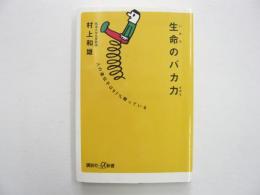 生命のバカ力　　〈講談社＋α新書〉