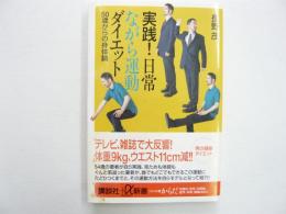 実践！日常ながら運動ダイエット　５０歳からの身体論　〈講談社＋α新書〉