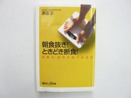 朝食抜き！ときどき断食！　〈講談社＋α新書〉