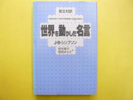 世界を動かした名言　英文対訳