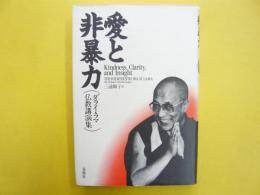 愛と非暴力　〈ダライ・ラマ仏教講演集〉