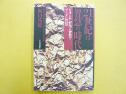 ２１世紀は智慧の時代　ギリシア哲学の智慧とブッダの智慧