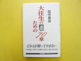 大往生のための７０章