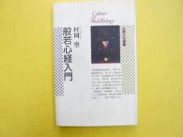 般若心経入門　〈仏教文化選書〉