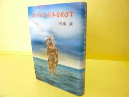 インディアン日本をめざす　〈文学のひろば３〉