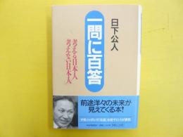 一問に百答　考える日本人考えない日本人