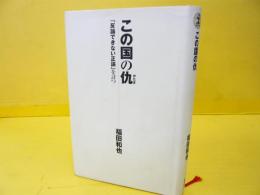 この国の仇　「反論できない正論」を討つ