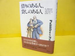 借りのある人、貸しのある人