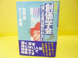 お笑い創価学会 信じる者は救われない