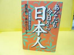 あなたも今日から日本人　「国民の歴史」をめぐって