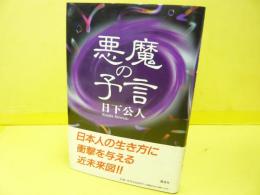 悪魔の予言