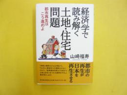 経済学で読み解く土地・住宅問題　都市再生はこう進めよ