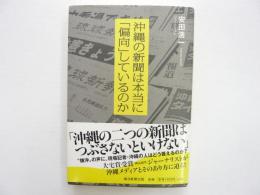 沖縄の新聞は本当に「偏向」しているのか