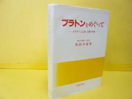 プラトンをめぐって　イデア・ことば・人間・宇宙