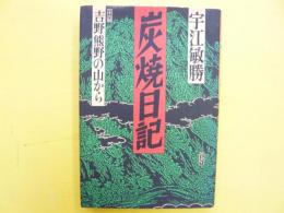 炭焼日記　吉野熊野の山から