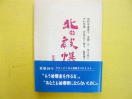 北の被爆者　被爆四〇年に憶う