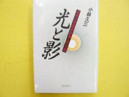 光と影　奇骨の参謀黒島亀人の生涯