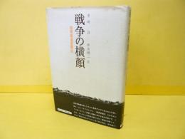 戦争の横顔　陸軍報道班員記　〈シリーズ戦争の証言15〉