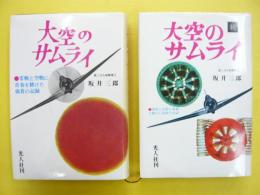 大空のサムライ　正・続　２冊　〈かえらざる零戦隊・回想のエースたち〉