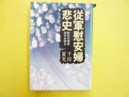 従軍慰安婦 悲史　戦史の空白部分を抉る