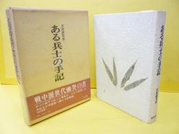 ある兵士の手記ー戦中派世代慟哭の書ー