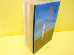 私たちの証言　北海道終戦史
