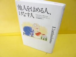 他人をほめる人、けなす人