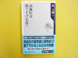 高血圧は薬で下げるな！　〈角川ｏｎｅテーマ２１〉