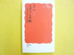 文学フシギ帖　日本の文学百年を読む　〈岩波新書〉