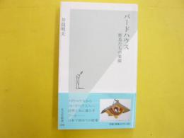 バードハウス　野鳥たちの楽園　〈光文社新書〉