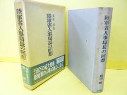 陸軍省人事局長の回想