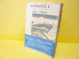 物語日本近代史Ⅰ　倒幕から明治国家の確立まで　〈新日本選書〉